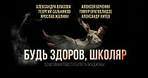Будь здоров, школяр (6+)