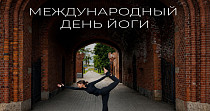 «День йоги» в Железнодорожных воротах (16+)