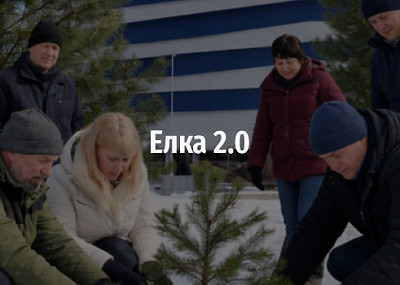 Елка 2.0 (0+)