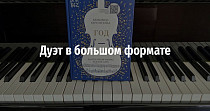Дуэт в большом формате (6+)