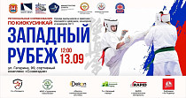 Региональные соревнования по киокусинкай "Западный рубеж" (6+)