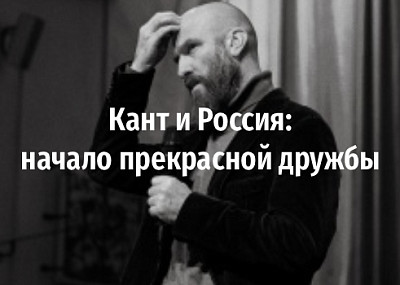 Кант и Россия: начало прекрасной дружбы (6+)