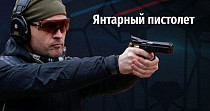 Янтарный пистолет (16+)