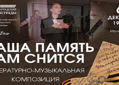 Наша память нам снится (12+)