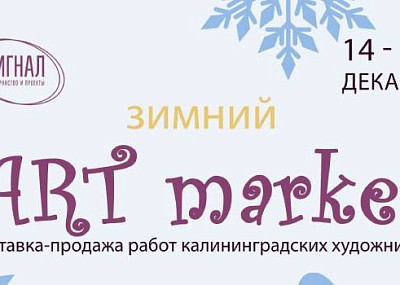 Зимний Art market (0+)