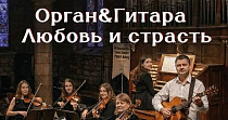 Орган & Гитара. Любовь и страсть (6+)