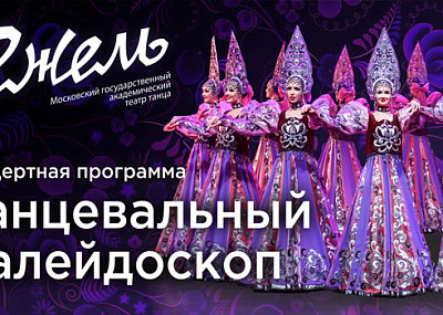 Танцевальный калейдоскоп (0+)