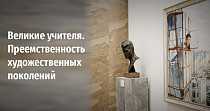 Великие учителя. Преемственность художественных поколений (12+)