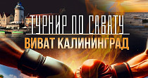 Турнир по савату. Виват Калининград (0+)