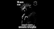 Трибьют концерт памяти Михаила Горшенева (16+)