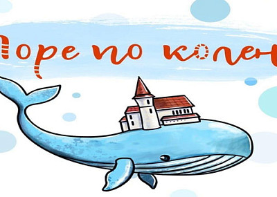 Море по колено (0+)