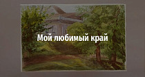 Мой любимый край (12+)