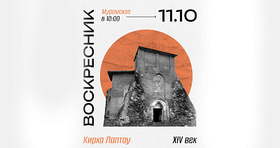 Воскресник на кирхе Лаптау (16+)