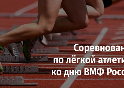 Соревнования по лёгкой атлетике ко дню ВМФ России (18+)