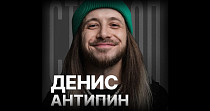 Денис Антипин (18+)