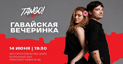 Гавайская вечеринка. Tango (18+)