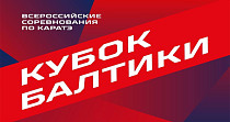 Всероссийские соревнования по каратэ (0+)