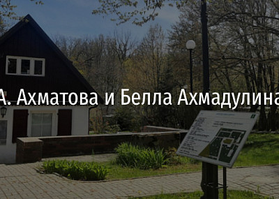 А. Ахматова и Белла Ахмадулина (6+)