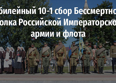Юбилейный 10-1 сбор Бессмертного полка Российской Императорской армии и флота (0+)