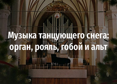 «Музыка танцующего снега». Орган, рояль, гобой и альт (6+)
