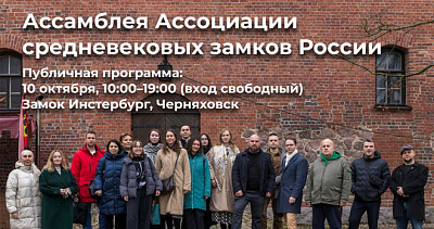 Ассамблея Ассоциации средневековых замков России (12+)