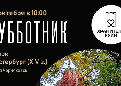 Субботник в замке Инстербург (16+)