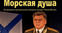 Морская душа (0+)