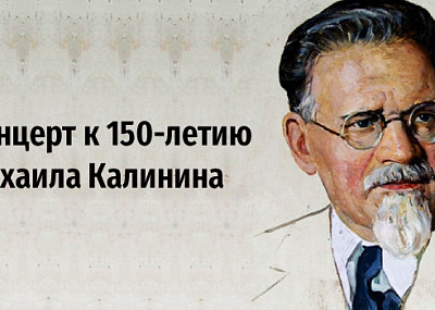 Концерт к 150-летию Михаила Калинина (6+)