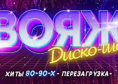 Диско-шоу «Вояж» (12+)