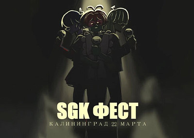 SGK ФЕСТИВАЛЬ (12+)