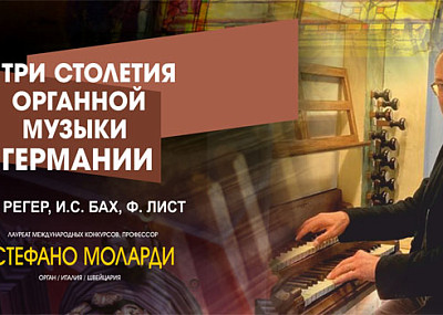 Три столетия органной музыки Германии (6+)