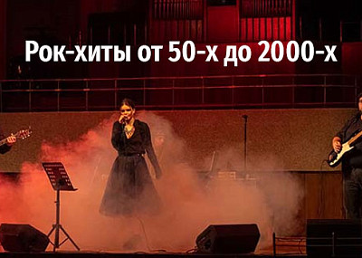 Рок-хиты от 50-х до 2000-х (12+)