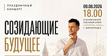 Созидающие будущее (12+)