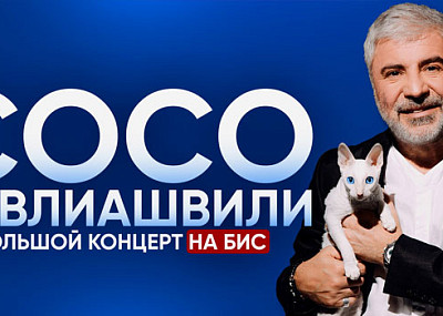 Сосо Павлиашвили (6+)