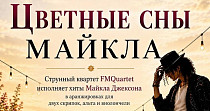 Цветные сны Майкла (0+)