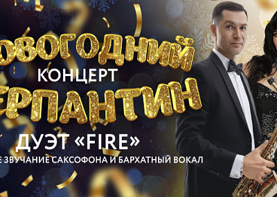 Дуэт Fire. Новогодний серпантин (6+)
