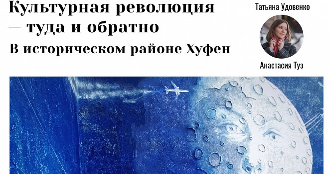 Экскурсия «Культурная революция — туда и обратно» (12+)