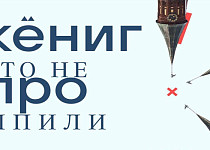 Кениг это не про шпили (16+)