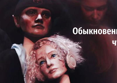 Обыкновенное чудо (16+)