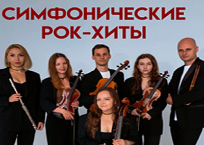Симфонические рок-хиты (12+)