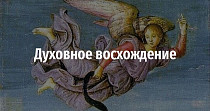 Духовное восхождение (6+)