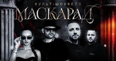 КУЛЬТ: Маскарад (18+)