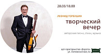 Творческий вечер Леонида Горбушина (18+)