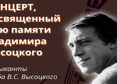Концерт памяти Высоцкого (16+)