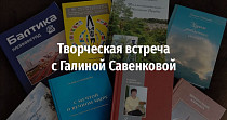 Творческая встреча с Галиной Савенковой (16+)