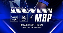 «Балтийский шторм» и «МАР» (0+)