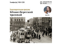 Благотворительная прогулка. «История кёнигсбергского трамвая» (16+)