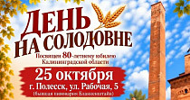 День на Солодовне (0+)