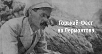 Горький-Фест на Лермонтова (6+)