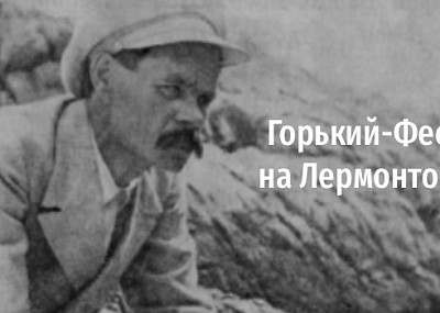 Горький-Фест на Лермонтова (6+)
